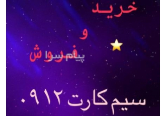 فروش خط در تهران درود خرید و فروش سیم کارت 0912 نقد و اقساط خرید و فروش