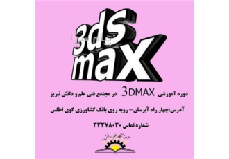 آموزش نرم افزار ۳DMAX در تبریز نرم افزار گرافیکی سه بعدی 3DMAX مورد