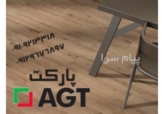 پارکت AGT در تهران فروش پارکت های ترک ای جی تی ضخامت 8میل با متریال Ac4