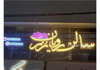 تابلوسازی بنی اسدی چلنیوم کامپوزیت طراحی ساخت و نصب تابلوهای تبلیغاتی