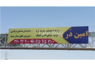 تعمیر درب برقی خدمات درب اتوماتیک در مشهد شرکت امین دُر با داشتن کادری