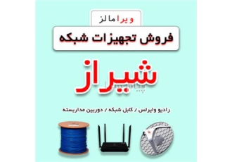 فروش تجهیزات شبکه در شیراز فروش عمده و تک تجهیزات شبکه در شیراز فروشگاه
