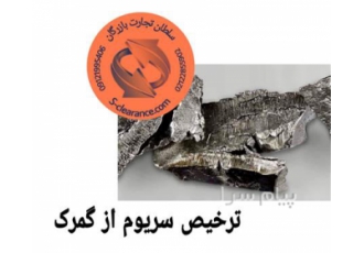 ترخیص سریوم از گمرک مجوزهای مورد نیاز برای ترخیص سریم از گمرک شامل مجوز