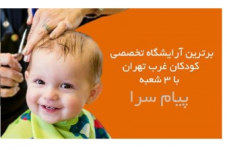 سالن آرایشگاه مردانه و کودک