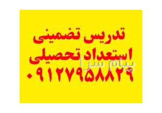 تدریس خصوصی استعداد تحصیلی کنکور دکتری توسط کارشناس ریاضی کاربردی