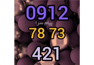 سیم کارت همراه اول در تهران مرکز فروش انواع خطوط 912 به صورت نقد
