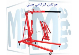 فروش انواع جرثقیل کارگاهی و سقفی در تهران جرثقیل کارگاهی انواع محصولات