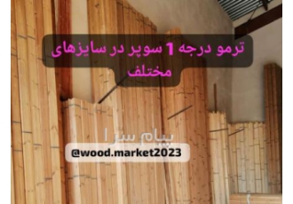 ترمووود سوپر در تهران فروش ترمووود سوپر درجه یک در سایزهای مختلف شاخه
