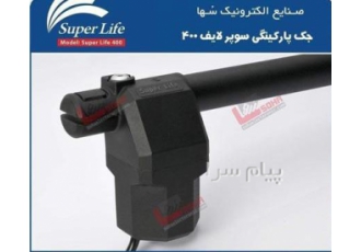 جک برقی سوپرلایف در کرج فروش جک پارکینگ سوپر لایف 400 یک محصول تولید