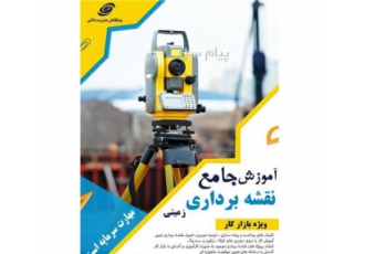 آموزش نقشه برداری در اصفهان آموزش نقشه برداری کاربردی با بازار کار
