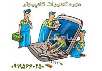آموزش سخت افزار کامپیوتر در تهران آموزش تعمیرات کامپیوتر آموزش به صورت