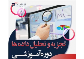دوره آموزشی مدیریت بهینه کسب و کار با تجزیه و تحلیل داده در اصفهان