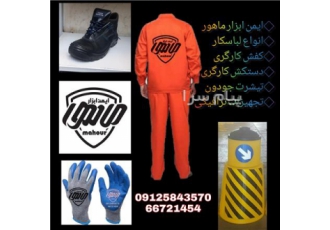 فروش انواع تجهیزات ایمنی