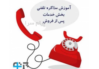 آموزش پاسخگویی تلفنی برای کارمندان خدمات پس از فروش شرکت ها
