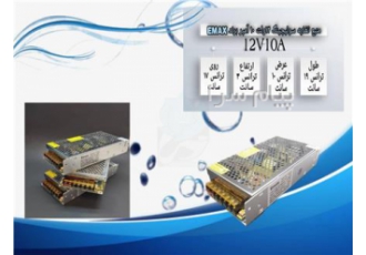 منبع تغذیه سوئیچینگ ۱۲ولت Emax آمپر۱۰ ۱۰A در تهران جهت مشاوره و قیمت