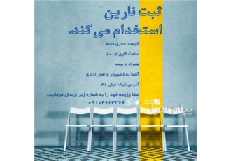 استخدام کارمند اداری در تهران کارمند اداری خانم ساعت کاری 8 17 همراه