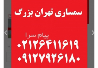 سمساری تهران بزرگ فوری در تمام نقاط تهران