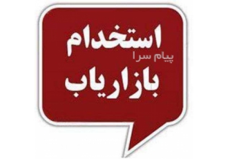 استخدام بازاریاب در تهران