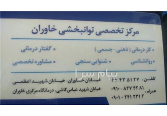 گفتار درمانی خاوران (افسریه) در تهران ارزیابی و توانبخشی اختلالات
