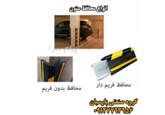 محافظ ستون پارکینگ محافط ستون فریمدار
