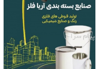 صنایع بسته بندی آریا فلز