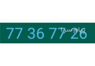 خط تلفن ثابت رند در تهران خط تلفن ثابت رند کارنکرده خط