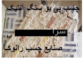 فروش انواع چسب پیو یا پی یو pu منعطف تبریز   قیمت چسب کفاشی pu  چسب پلی یورتان