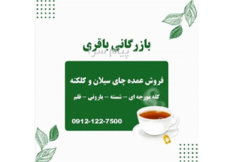 فروش چای سیاه فروش فروش انواع چای خشک فروش چای سیلان فروش چای کلکته