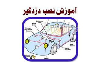 آموزشگاه نصب دزدگیر و شیشه بالا بر ماشین در تهران آموزشگاه نصب دزدگیر