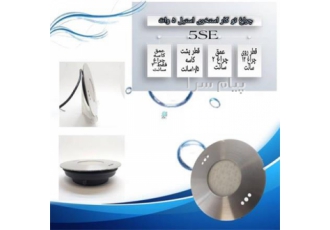 چراغ توکار استخری فوق باریک استیل مولتی کالر ۵وات ۱۲ولت Ledman مدل ۵SEM
