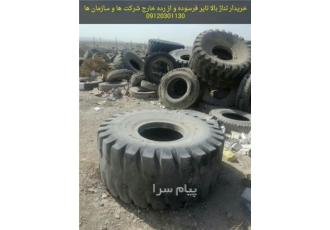 خریدار لاستیک فرسوده تایر کهنه و لاستیک مستعمل و نخ زده و استوک در تهران