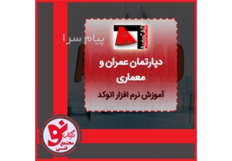 آموزش AUTOCAD در تبریز    مجتمع فنی کلیک نو