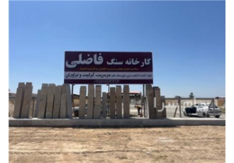 کارخانه سنگبری مرمریت فاضلی در مشهد فروش سنگ تخصصی مرمریت فاضلی و گلبو
