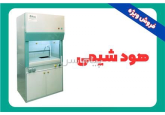 فروش هود شیمیایی (هود شیمی) آزمایشگاهی در رشت هود شیمیایی یا شیمی