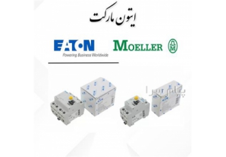 محافظ جان مولر ایتون (moeller/eaton ) در تهران محافظ جان ایتون RCD RCCB