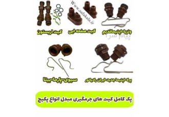 پک کامل کیت اسیدشویی مبدل انواع پکیج ها