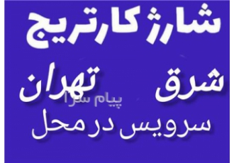 شارژ کارتریج در محل تعمیرات پرینتر شرق تهران نارمک