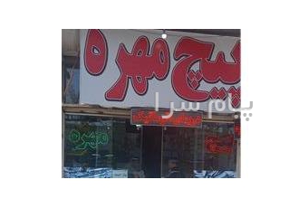 پیچ و مهره در مشهد فروش انواع پیچ و مهره ها اهنی و آلنی فولادی خودکار