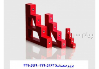 مقره جبال در تهران شرکت جبال الکتریک سال 1384 با هدف ارائه خدمت و تامین