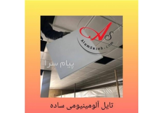 تایل آلومینیومی الکتروپلاس مخصوص آشپزخانه های صنعتی