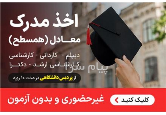 گرفتن مدرک لیسانس دکتری با ریز نمرات و استعلام دار