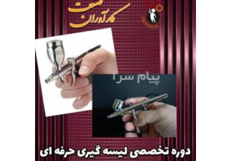 آموزش تخصصی دوره های حرفه ای لیسه کشی