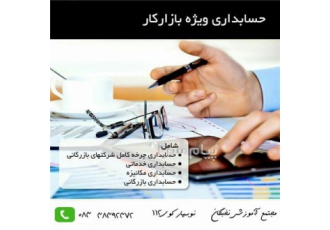 آموزش حسابداری ویژه اشتغال در کرمانشاه آموزش حسابداری اشتغال حسابداری