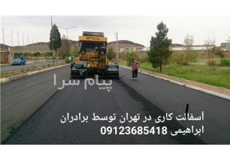 ایزوگام دلیجان درجه یک ، قیرگونی سرویس ها، وآسفالتکاری در تهران وحومه