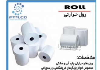فروش انواع رول حرارتی اصفهان فروش انواع رول 8 سانت و 5 سانت با کیفیت