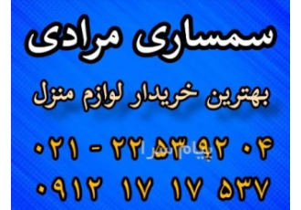 خریدار کلیه لوازم منزل در غرب، شمال و شرق تهران