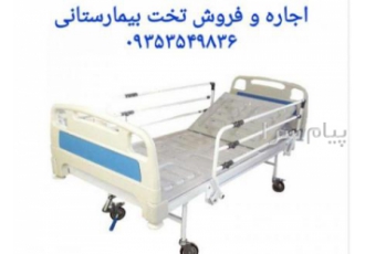 اجاره و فروش تخت بیمارستانی