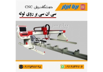 فروش دستگاه های CNC برش لوله هواگاز و پلاسما