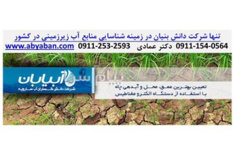 آبیابی تعیین محل حفر چاه با بیشترین پتانسیل آبدهی با دستگاه EM۹۵ (تنها شرکت دانش بنیان)