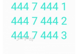 فروش خط تلفن ثابت ۴۴۴۷۴۴۴۱